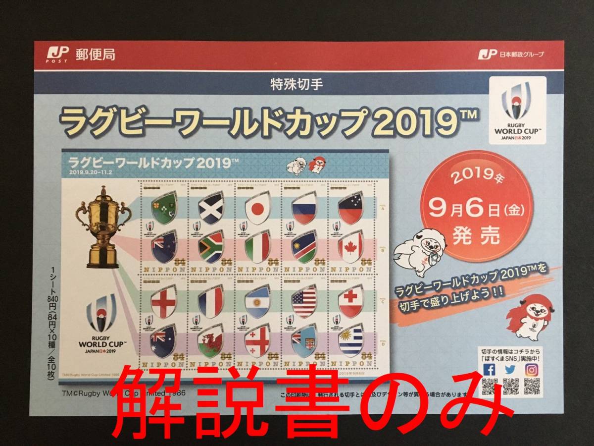 【解説書のみ】 ラグビーワールドカップ2019 特殊切手 ◆解説書 1枚 ※注意！切手は付いていません※_画像1