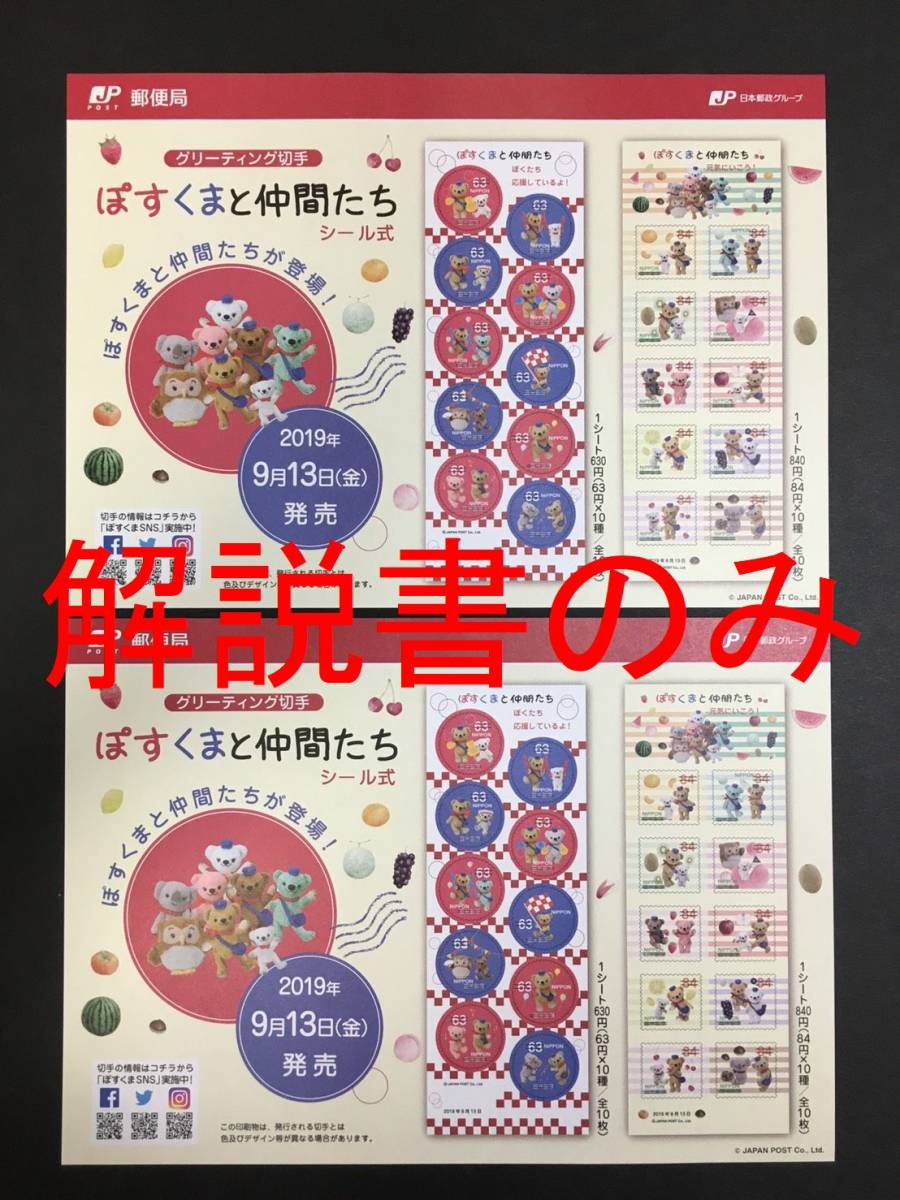 【解説書のみ】 ぽすくまと仲間たち グリーティング切手◆解説書 2枚 ※注意！切手は付いていません※_画像1