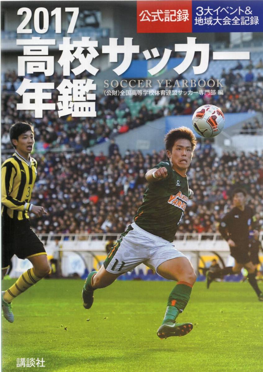 ヤフオク 17高校サッカー年鑑 公式記録 3大イベント