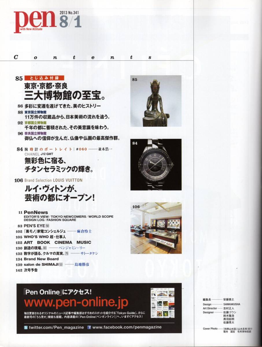 代購代標第一品牌 樂淘letao 雑誌pen No 341 13 8 1 特集 日本美術をめぐる旅 水墨画 障壁画 絵巻 茶の湯 仏画 伊藤若冲 東京 京都 奈良三大博物館の至宝 代購代標第一品牌 樂淘letao 雑誌pen No 341 13 8 1 特集 日本美術をめぐる旅 水墨画 障壁画 絵巻 茶の湯 仏画 伊藤若冲 東京 京都 奈良三大博物館の至宝