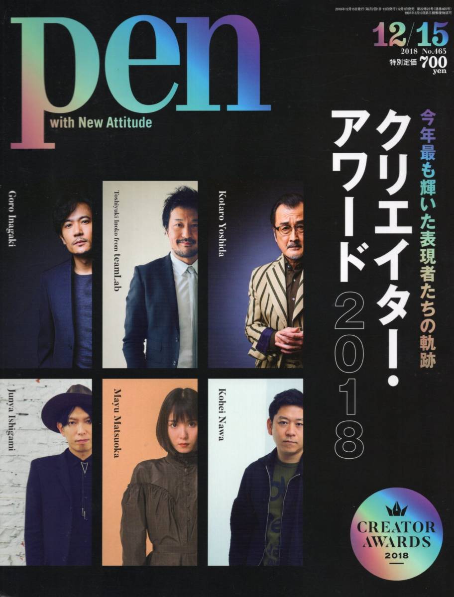 雑誌pen No 465 18 12 15 特集 Pen クリエイター アワード 18 吉田鋼太郎 稲垣吾郎 松岡茉優 猪子寿之 名和晃平 石上純也 雑誌pen No 465 18 12 15 特集 Pen クリエイター アワード 18 吉田鋼太郎 稲垣吾郎 松岡茉優 猪子寿之 名和晃平 石上純也