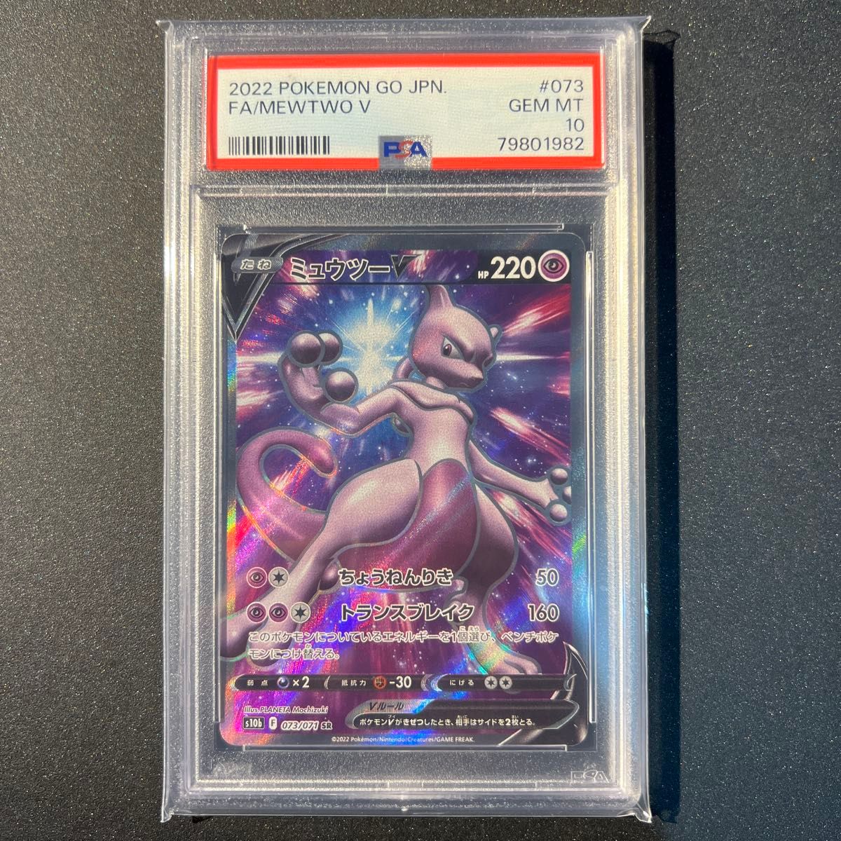 【PSA10】ポケモンカード　ミュウツーV SR PSA10鑑定済〕ミュウツーV【SR】{073/071}