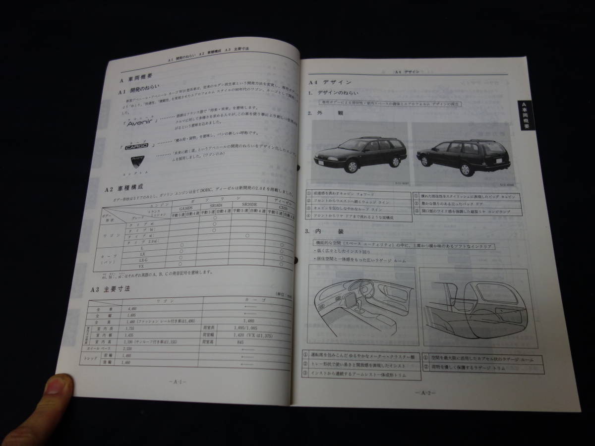 【￥3000 即決】日産 アベニール W10型 新型車解説書 ～アベニール W10型系車の紹介 本編 1990年 【当時もの】_画像4