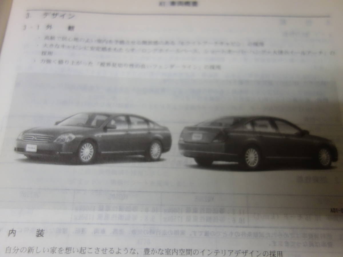 ヤフオク 日産 Teana ティアナ J31型 新型車解説書 J31 ヤフオク 日産 Teana ティアナ J31型 新型車解説書 J31