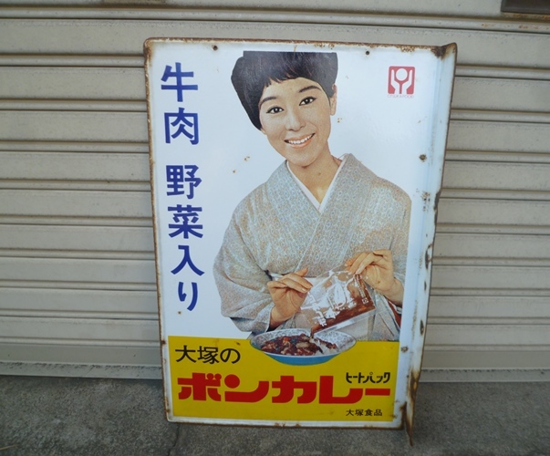 昭和レトロ 昔の看板 大塚食品 ボンカレー 透明パック 初期 昭和レトロ 昔の看板 大塚食品 ボンカレー 透明パック 初期