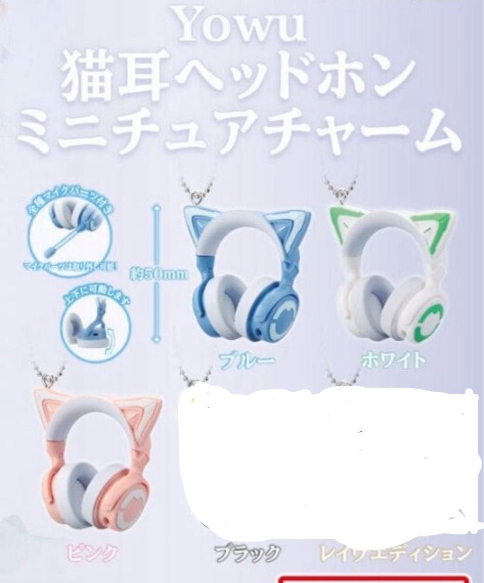Yowu 猫耳ヘッドホン ミニチュアチャーム ガチャ ピンク Yowu 猫耳ヘッドホン ミニチュアチャーム ガチャ ピンク