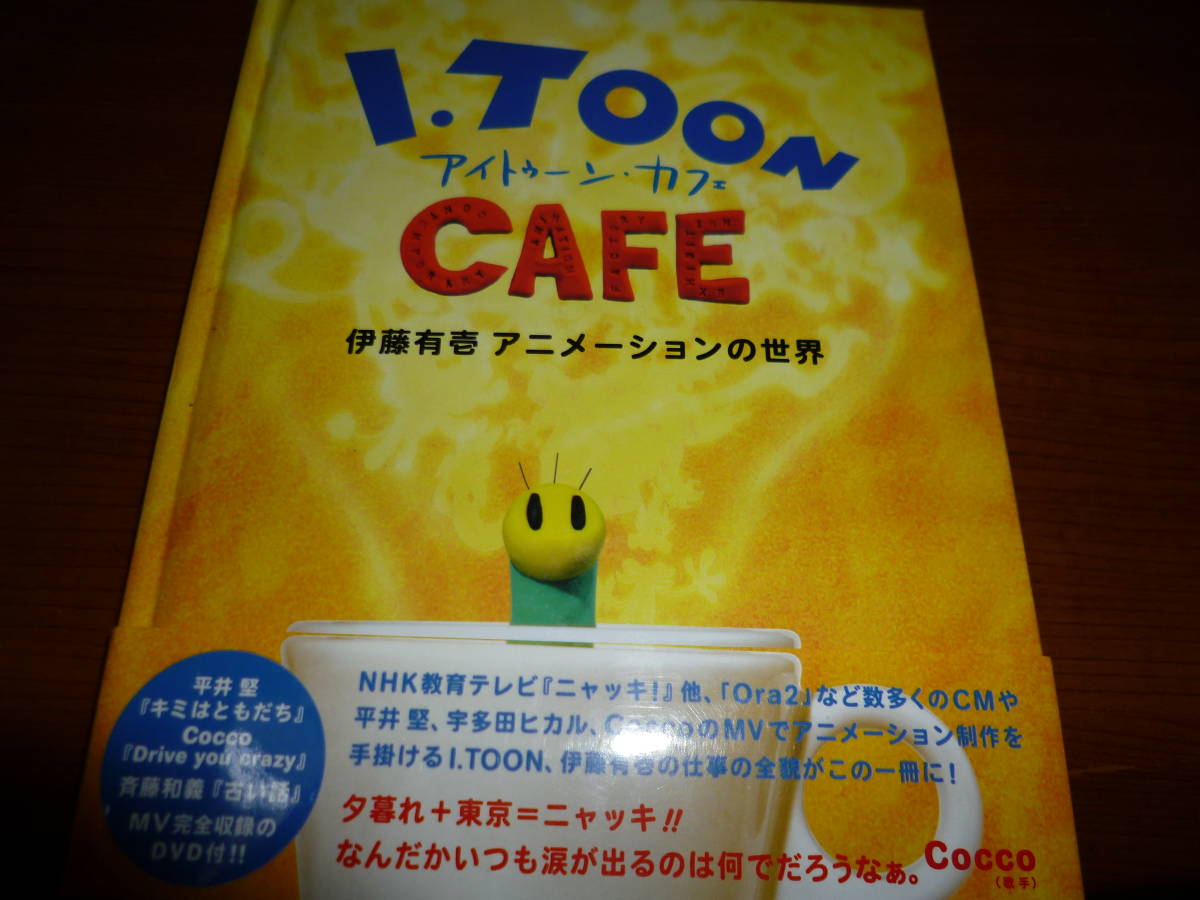 美本・初版・帯付き 「アイトゥーン・カフェ I.TOON CAFE―伊藤有壱アニメーションの世界」DVD（未開封）付きの画像1