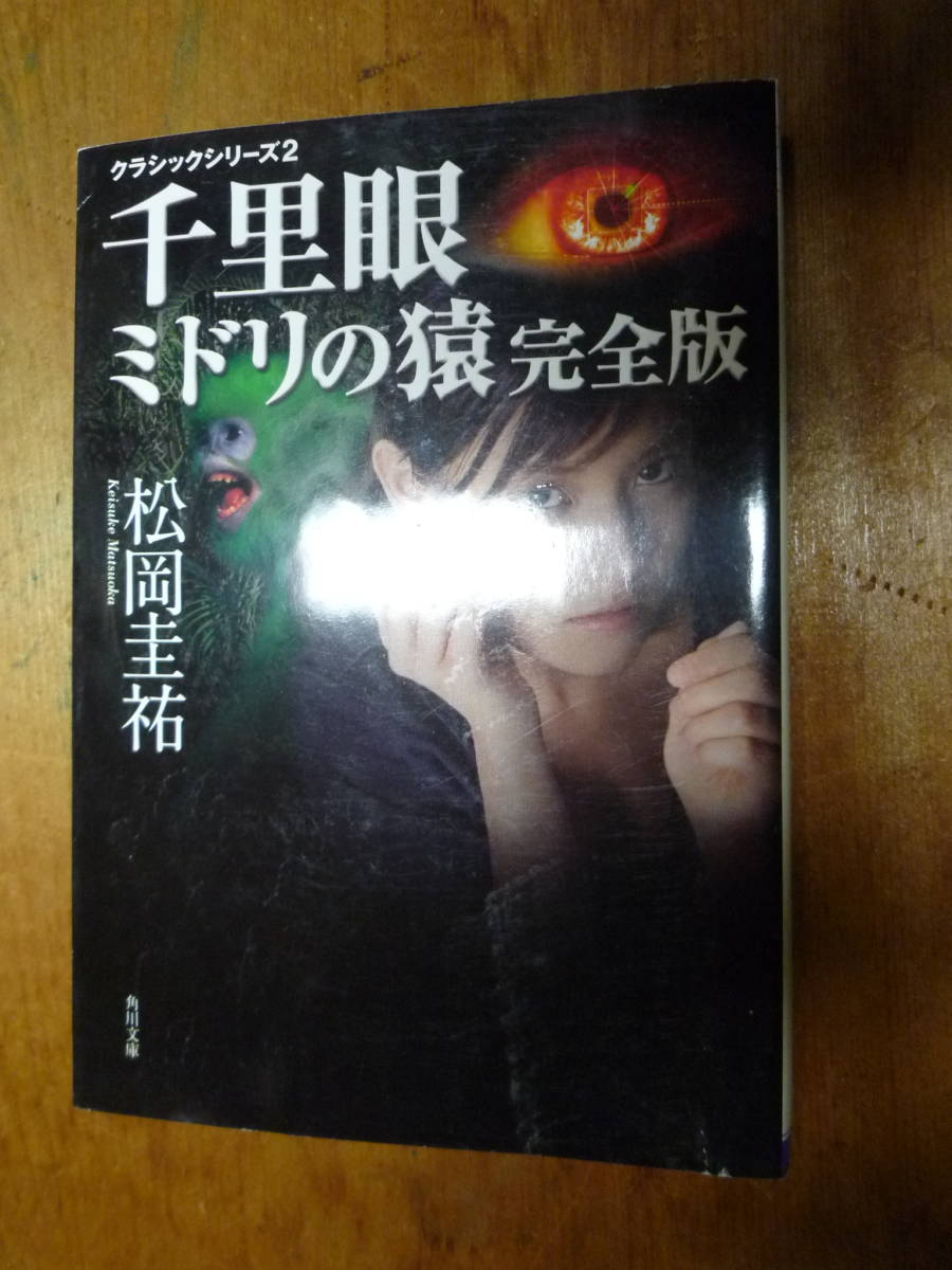 千里眼　ミドリの猿　完全版 クラシックシリーズ２（中古）_画像1