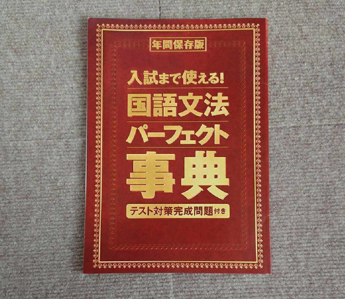 新商品 入試まで使える 国語文法パーフェクト辞典 37ccf9c9 今だけ送料無料 Www Cfscr Com 新商品 入試まで使える 国語文法パーフェクト辞典 37ccf9c9 今だけ送料無料 Www Cfscr Com