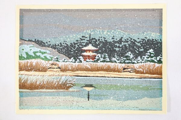 真作 井堂雅夫 木版画「薬師寺雪景」画寸 17cm×12cm 中国東北部 真作 井堂雅夫 木版画「薬師寺雪景」画寸 17cm×12cm 中国東北部