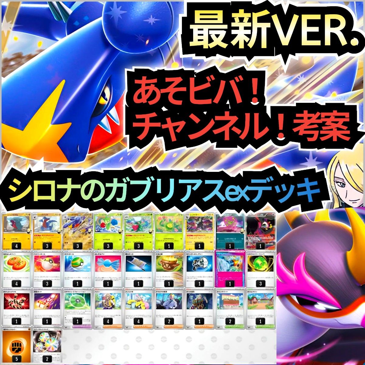 最新VER 】あそビバ チャンネル 考案デッキ シロナのガブリアス 最新VER 】あそビバ チャンネル 考案デッキ シロナのガブリアス