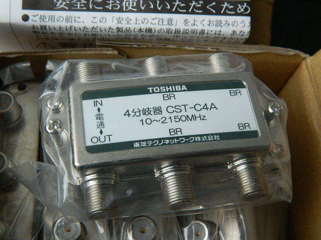 再入荷 モデル着用＆注目アイテム 予約販売 未使用 TOSHIBA １分岐器 ： CST-C１A ③ ８個入り