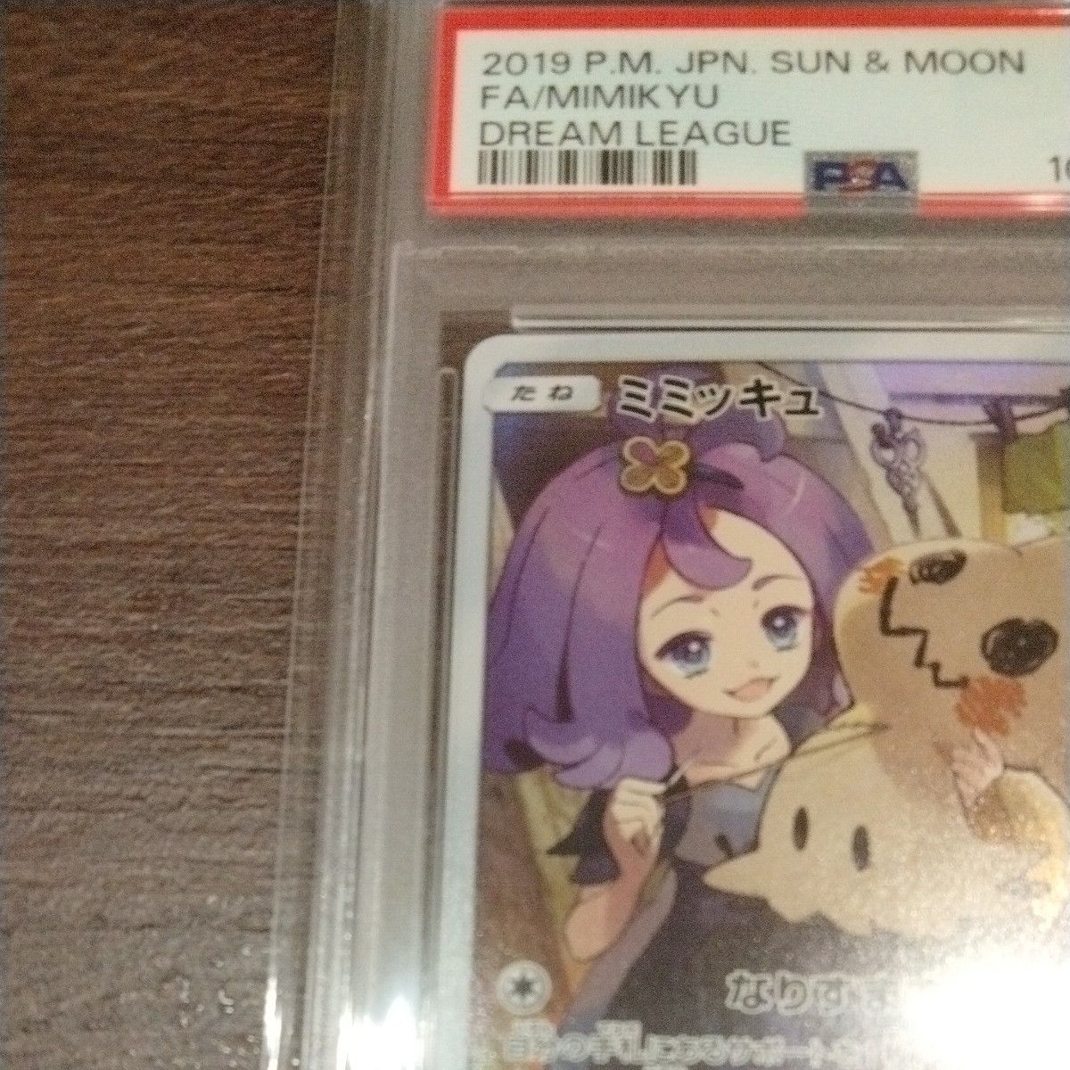 PSA10 1オーナー 2025年2月鑑定 ミミッキュ CHR ポケモンカード PSA10 1オーナー 2025年2月鑑定 ミミッキュ CHR ポケモンカード