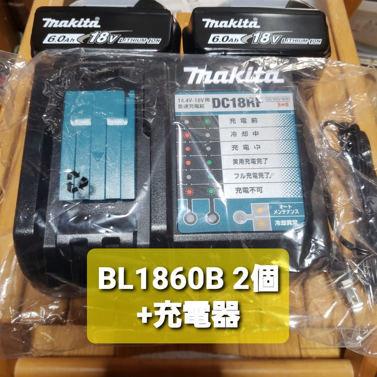 未使用 BL1860B 2個セットmakita(マキタ) 純正 18V リチウムイオンバッテリー 6.0Ah +充電器DC18RF