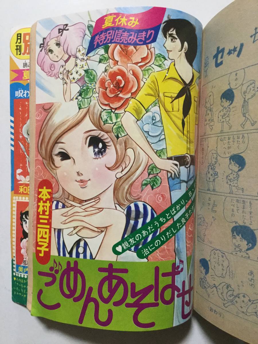 別冊マーガレット 1974年(昭和49年)8月号●フィンガー5/和田慎二/大谷博子/美内すずえ/さとうひとみ/浦野千賀子/市川ジュン [管A-55]_画像9