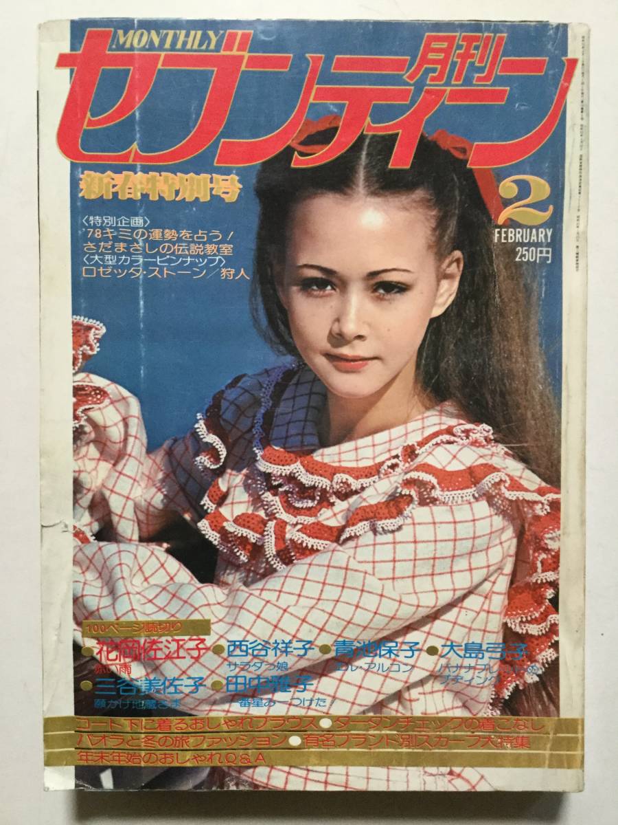 Yahoo!オークション - 月刊セブンティーン 1978年(昭和53年)2月 Yahoo!オークション - 月刊セブンティーン 1978年(昭和53年)2月
