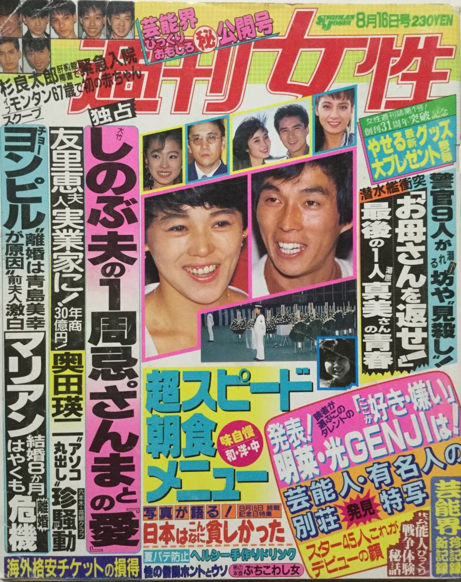 週刊女性19年 昭和63年 8月16日号 芸能人 の別荘 潜水艦と釣り船衝突事故 立花理佐 中森明菜 松田聖子 大竹しのぶ さんま 管a 40 代購幫 週刊女性19年 昭和63年 8月16日号 芸能人 の別荘 潜水艦と釣り船衝突事故 立花理佐 中森明菜 松田聖子 大竹しのぶ さんま 管a 40 代購幫