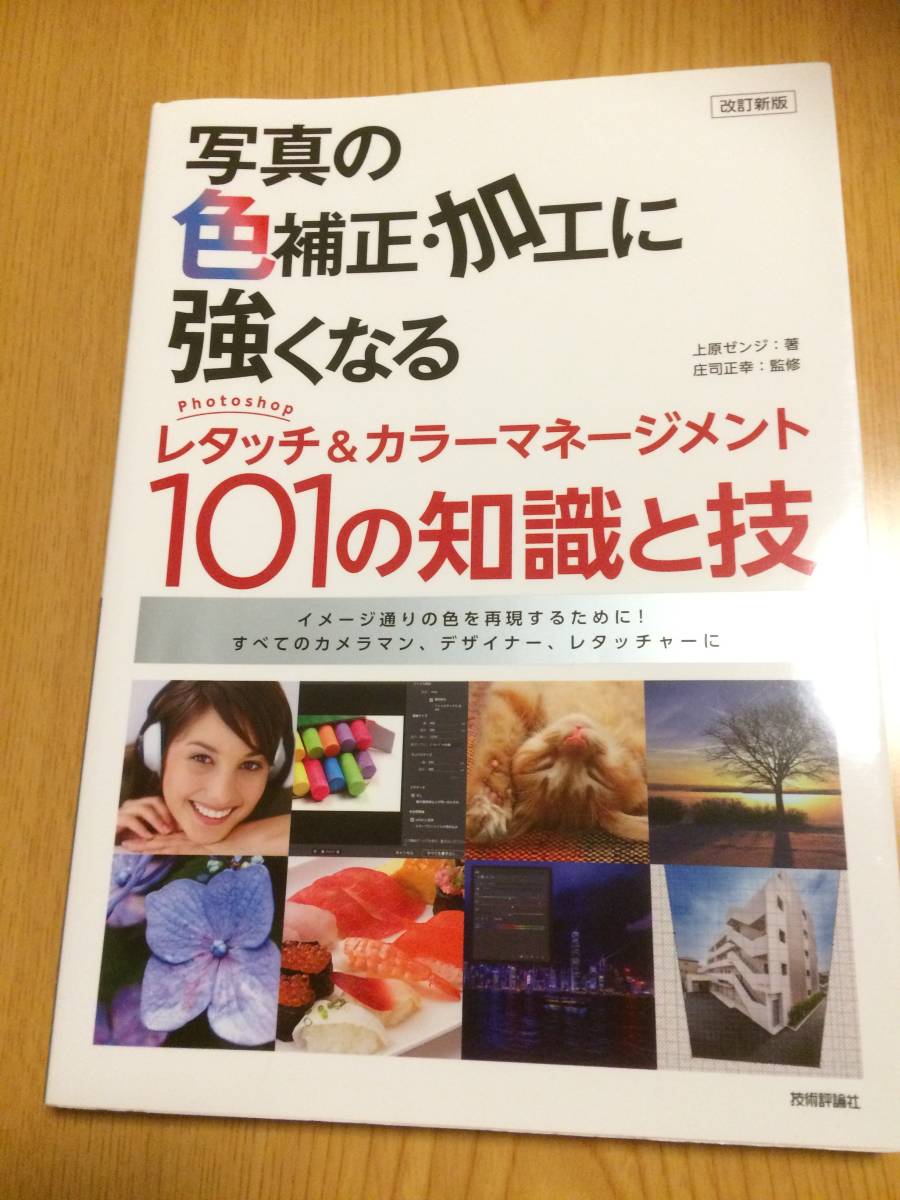 写真の色補正 加工に強くなるphotoshopレタッチ カラーマネジメント101の知識と技 上原ゼンジ 著庄司正幸 監修技術評論社 日本代購代bid第一推介 Funbid 写真の色補正 加工に強くなるphotoshopレタッチ カラーマネジメント101の知識と技 上原ゼンジ 著庄司正幸 監修技術評論社 日本代購代bid第一推介 Funbid