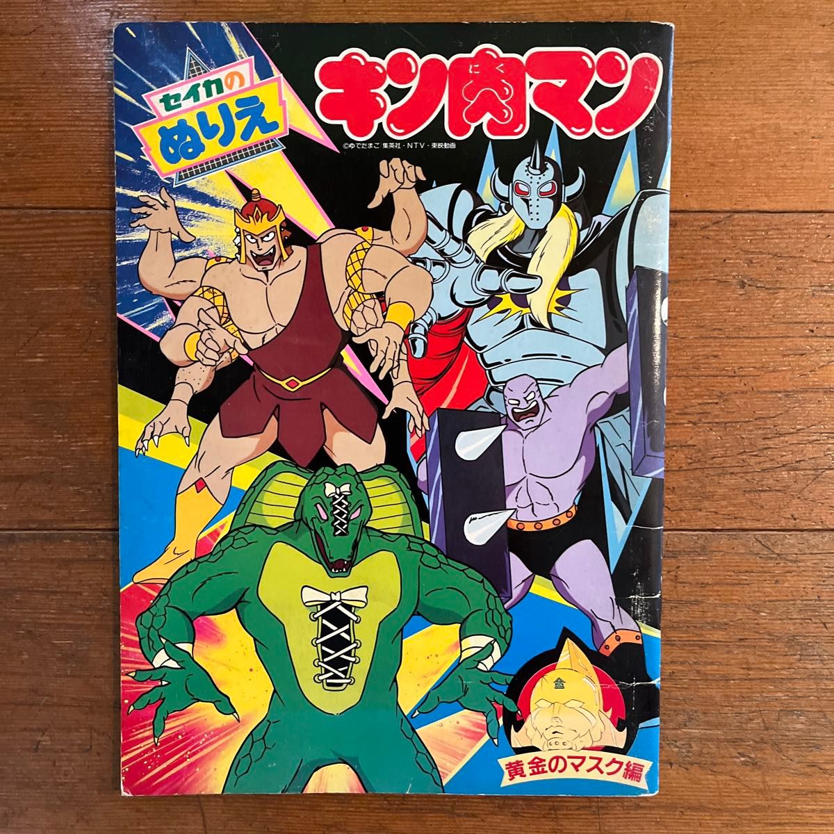 キン肉マン 黄金のマスク編 ぬりえ|Yahoo!フリマ(旧PayPayフリマ) キン肉マン 黄金のマスク編 ぬりえ|Yahoo!フリマ(旧PayPayフリマ)