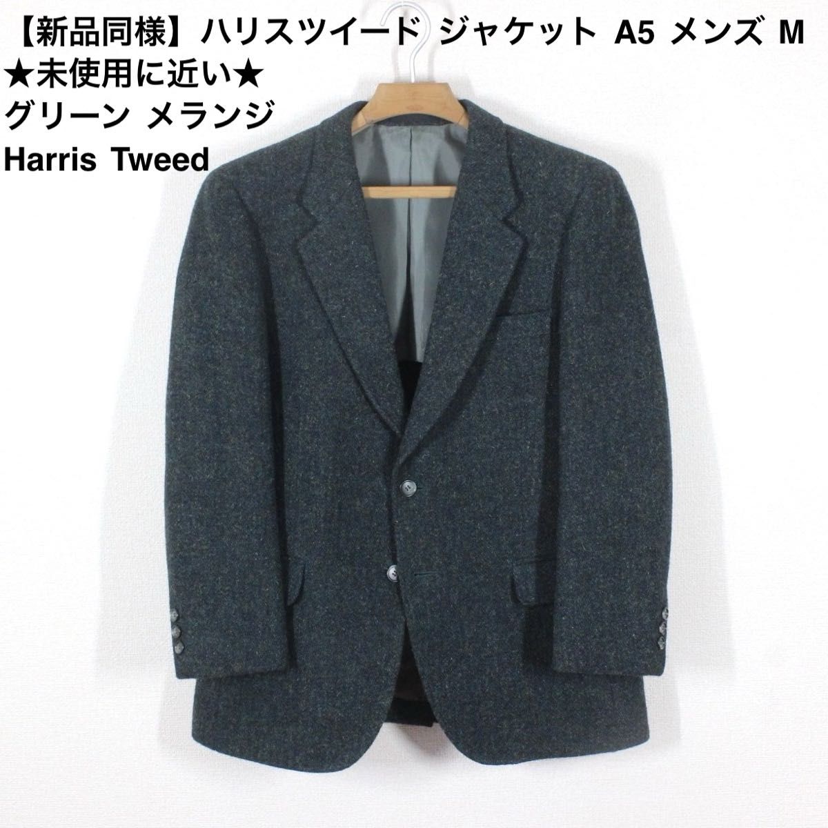 06【新品同様】ハリスツイード ジャケット A5 メンズ M ★未使用に近い★ グリーン メランジ ブレザー
