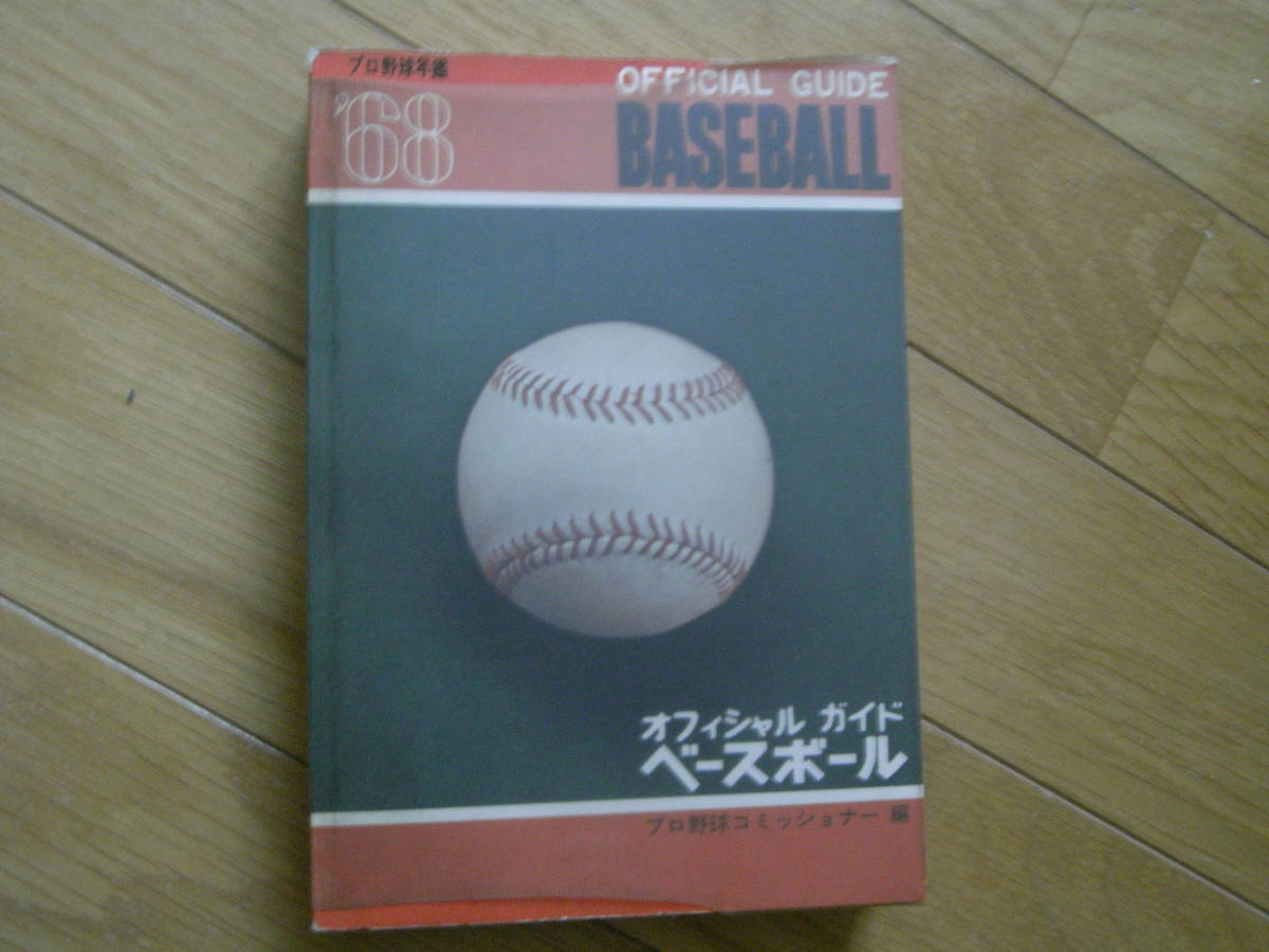 特別価格 1968オフィシャル・ベースボール・ガイド プロ野球年鑑 /昭和
