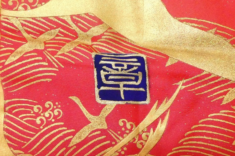 2502A-2185○関着/色打掛/作家物/秋山章/箔/花柄と鶴等/仕立上り 2502A-2185○関着/色打掛/作家物/秋山章/箔/花柄と鶴等/仕立上り