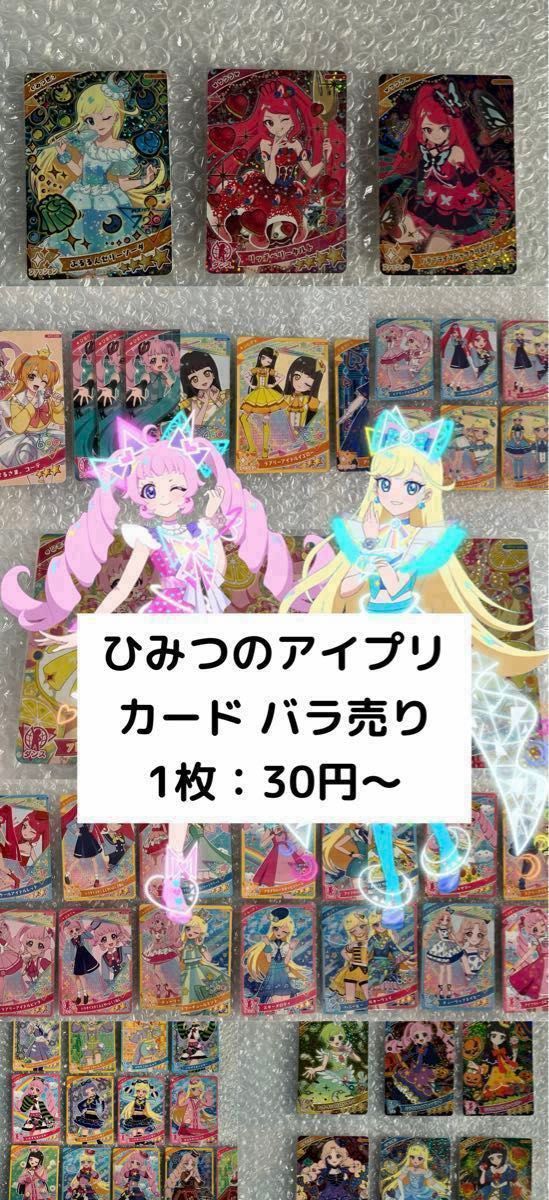 バラ売り可能 】タカラトミー ひみつのアイプリ アイプリカード バラ売り可能 】タカラトミー ひみつのアイプリ アイプリカード