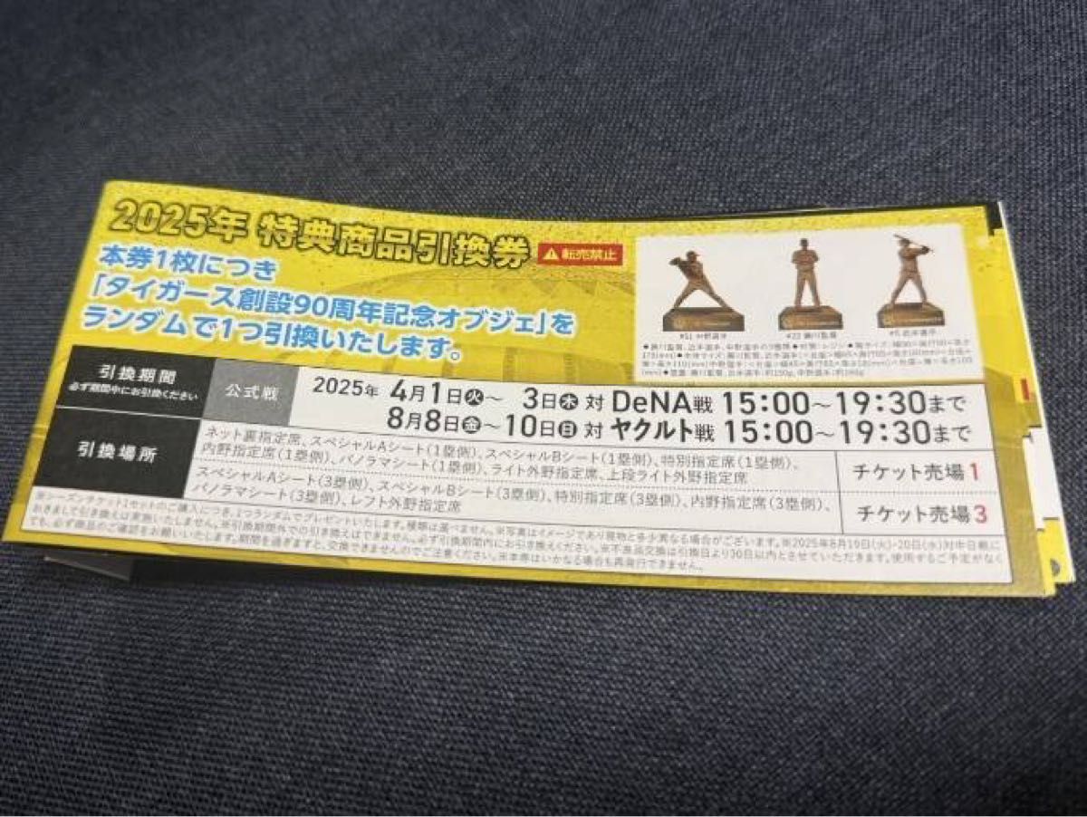 2025年 阪神タイガース創設90周年記念オブジェ引換券2枚 中野 2025年 阪神タイガース創設90周年記念オブジェ引換券2枚 中野