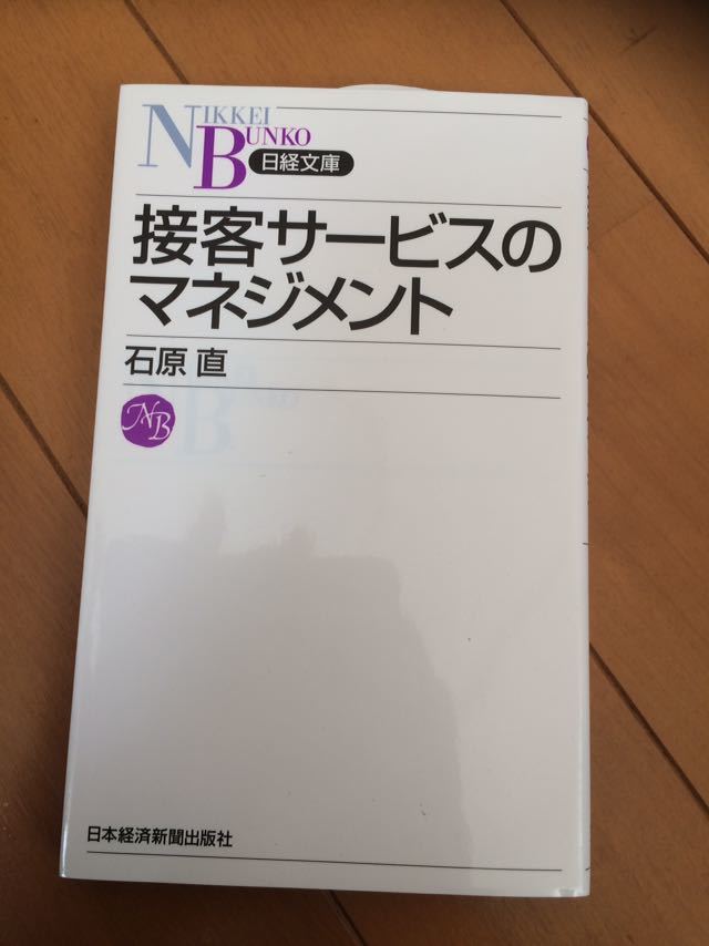 【送料無料】接客サービスのマネジメント 中古 石原直 日本経済新聞出版社_画像1