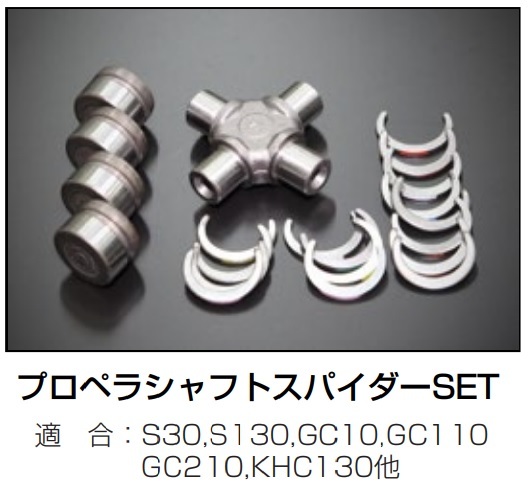 【日産 プロペラシャフトスパイダーSET 1個】S30 S130 GC10 GC110 GC210 KHC130 フェアレディZ スカイライン 亀有エンジンワークス_画像1