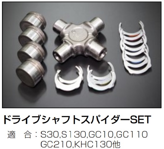 [ Nissan drive shaft Spider SET 1 piece ] S30 S130 GC10 GC110 GC210 KHC130 Fairlady Z Skyline turtle have engine Works 