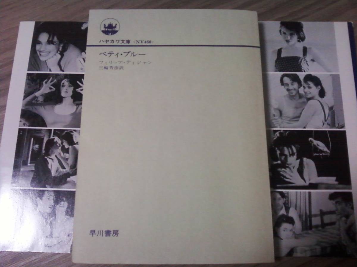 ヤフオク 映画原作本 ベティ ブルー ハヤカワ文庫nv ヤフオク 映画原作本 ベティ ブルー ハヤカワ文庫nv
