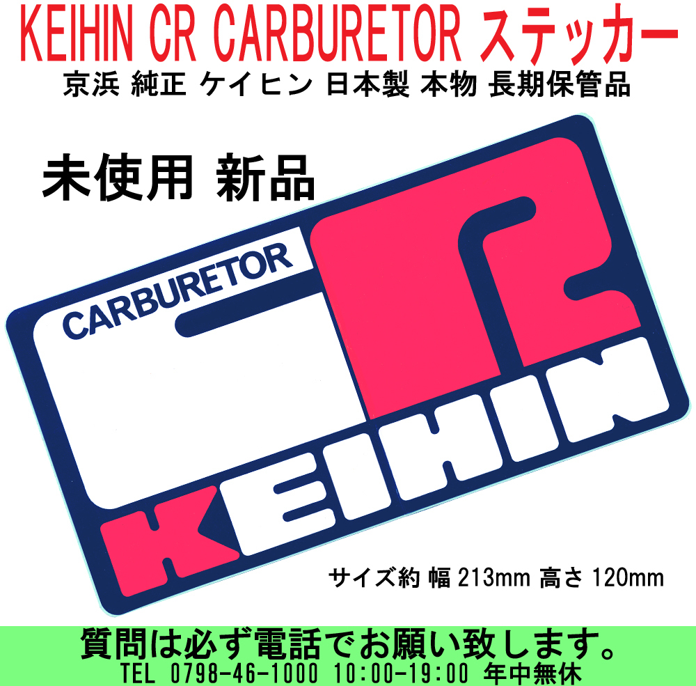 [uas]京浜 純正 ステッカー KEIHIN CR CARBURETOR デカール ケイヒン 日本制 本物 長期保管品 サイズ約 213x120mm 未使用 新品 送料300円