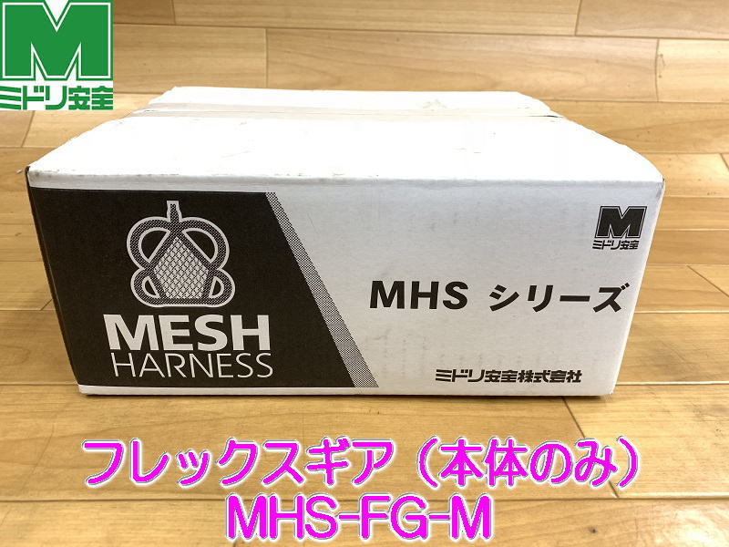 Yahoo!オークション - 【未使用】 【ミドリ安全】 フレックスギア MHS
