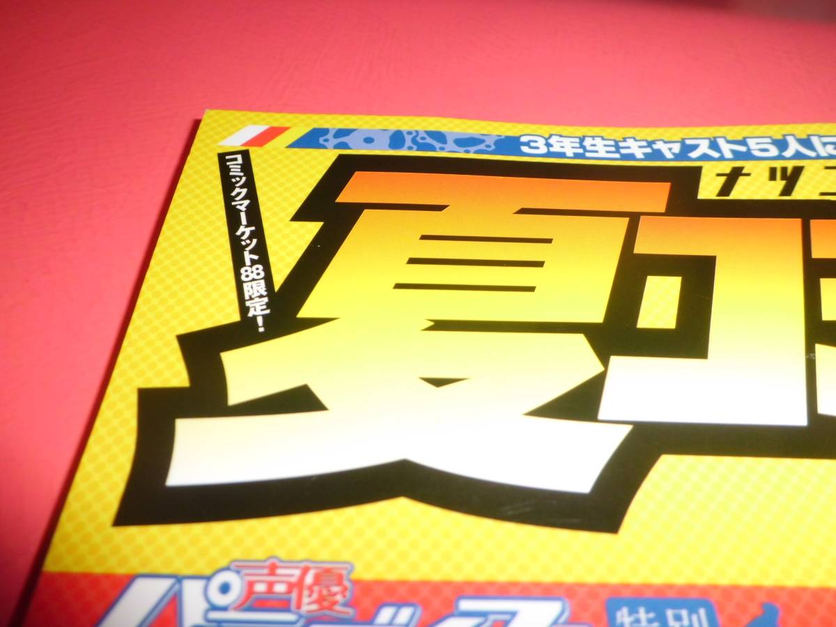 日野聡吉野裕行■C88限定販売誌／夏コミペダル★弱ペダ3年生キャスト5人グラビア&インタビュー★安元洋貴森久保祥太郎伊藤健太郎■コミケ88_画像10