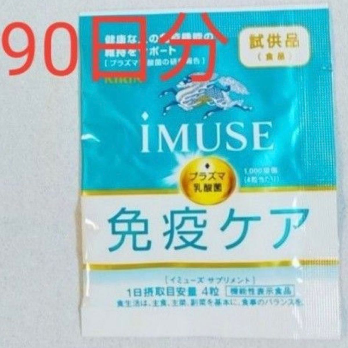 キリン iMUSEイミューズ免疫ケアサプリメント 90日分