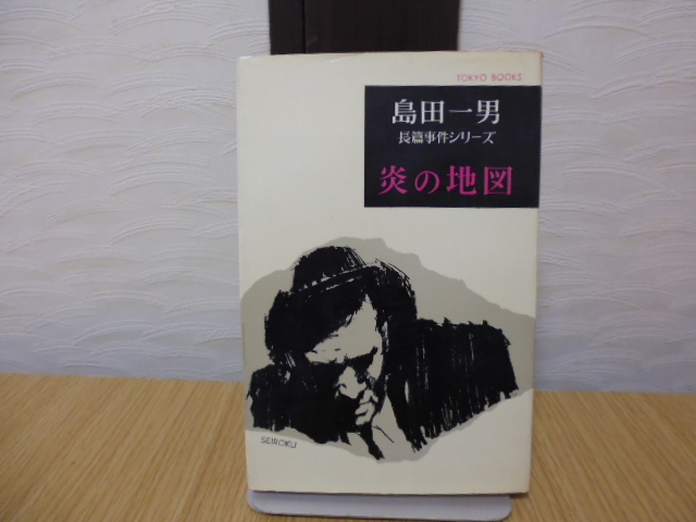 炎の地図（島田一男長編事件シリーズ）東京文芸社_画像1