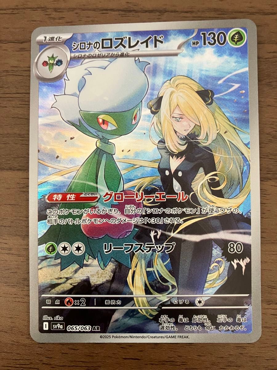 シロナのロズレイド AR 065/063 ポケモンカード 熱風のアリーナ シロナのロズレイド AR 065/063 ポケモンカード 熱風のアリーナ
