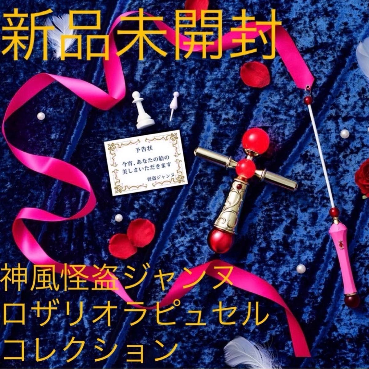 新品未開封 神風怪盗ジャンヌ ロザリオラピュセルコレクション 新品未開封 神風怪盗ジャンヌ ロザリオラピュセルコレクション