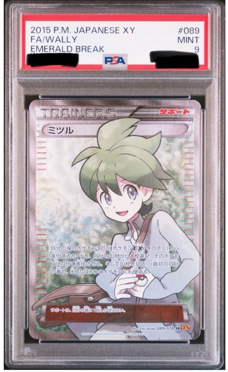 ミツル sr エメラルドブレイク xy ミツル SR XY6 エメラルドブレイク 089/078 PSA9 レアモノ