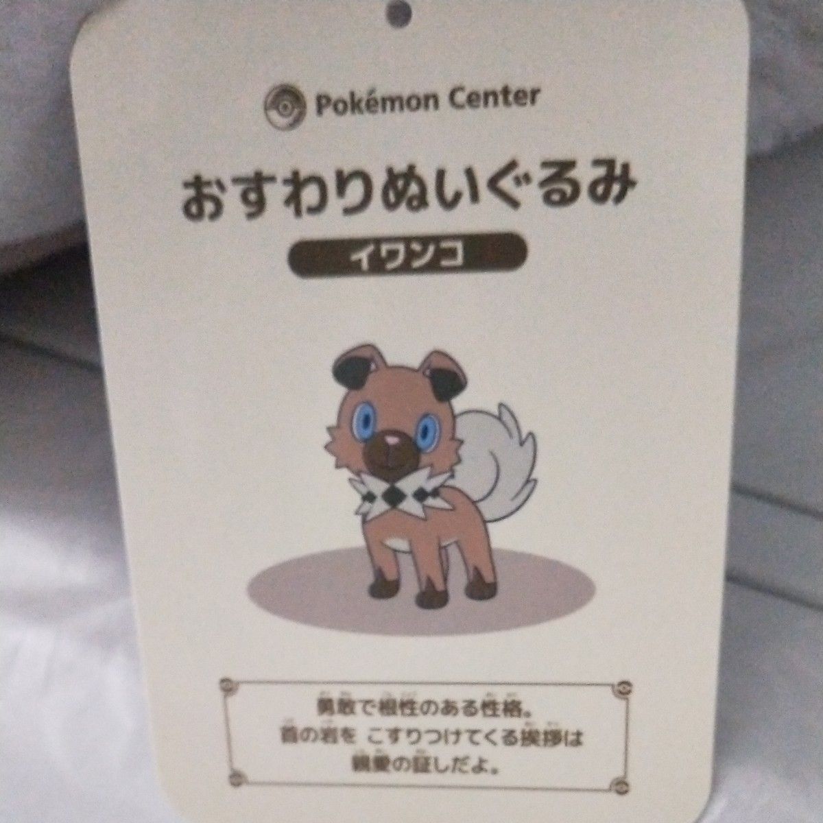 ポケモン おすわりぬいぐるみ イワンコ 等身大 ポケモンセンター ポケモン おすわりぬいぐるみ イワンコ 等身大 ポケモンセンター
