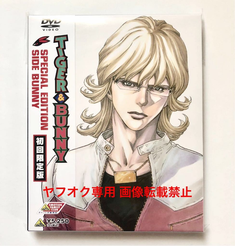 美品 DVD 「TIGER&BUNNY SPECIAL EDITION SIDE BUNNY 初回限定版」桂正和 平田広明、森田成一、岡本信彦