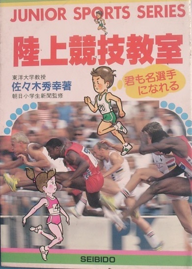 ヤフオク 陸上競技教室 佐々木秀幸著 朝日小学新聞監修 ヤフオク 陸上競技教室 佐々木秀幸著 朝日小学新聞監修