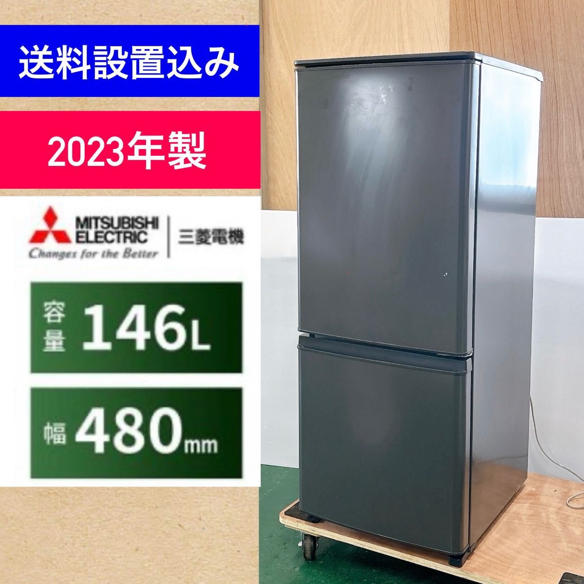送料設置込み 2023年製 三菱冷蔵庫 146L 右開き 自動霜取り 送料設置込み 2023年製 三菱冷蔵庫 146L 右開き 自動霜取り