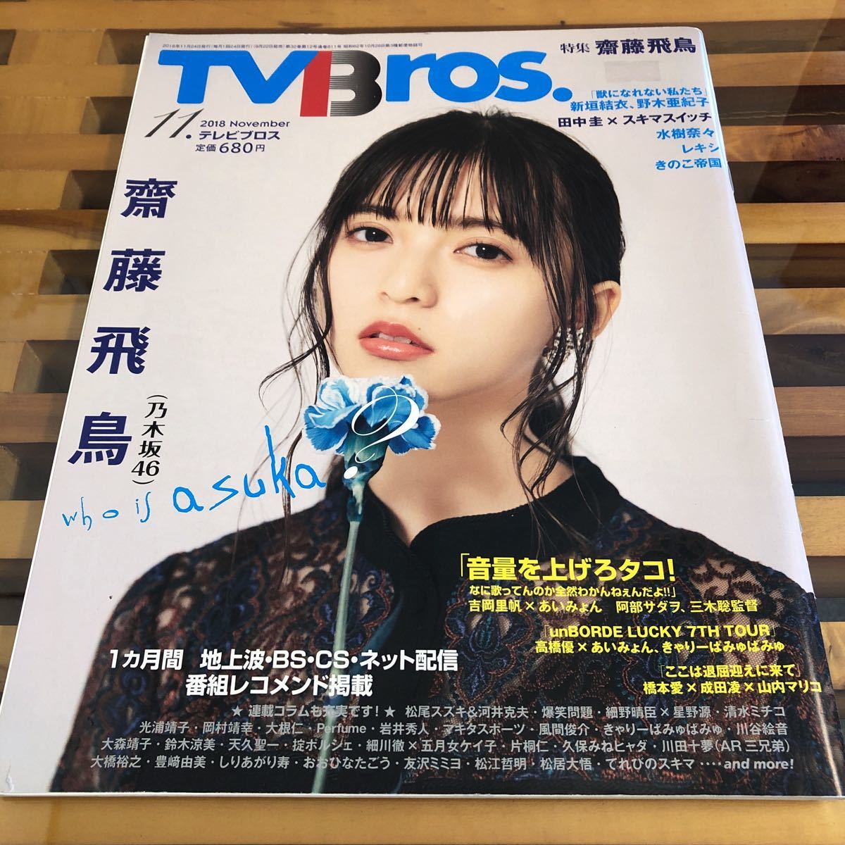 ヤフオク Tv Bros 斎藤飛鳥 新垣結衣 田中圭 あいみょん ヤフオク Tv Bros 斎藤飛鳥 新垣結衣 田中圭 あいみょん