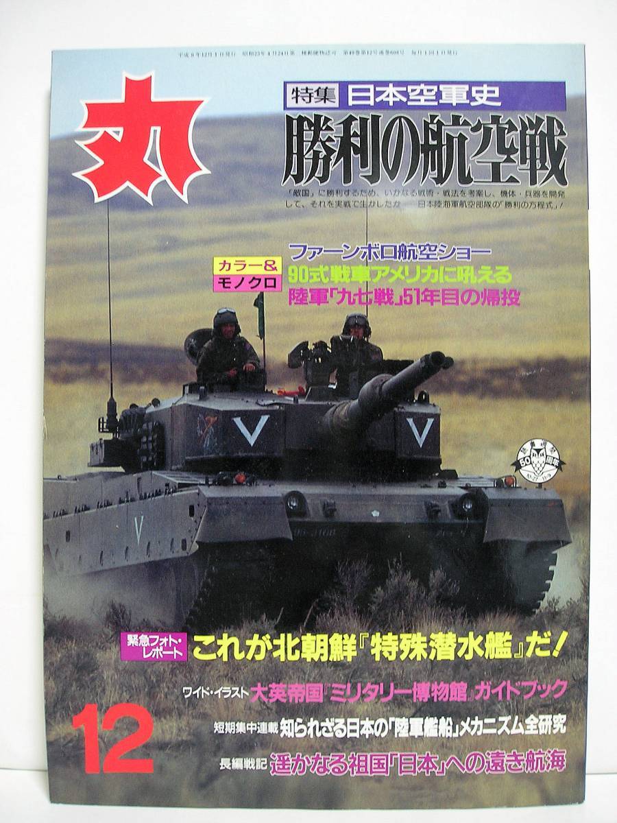 丸 1996年12月号 vol.608 日本空軍史 勝利の航空戦 [h3272]_画像1