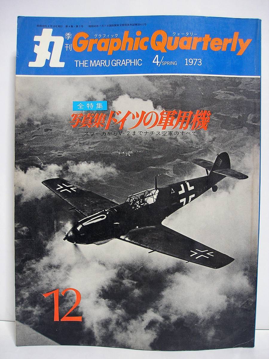 丸 季刊 Graphic Quarterly 第12号 1973年4月号 SPRING 写真集 ドイツの軍用機 [h3244]_画像1