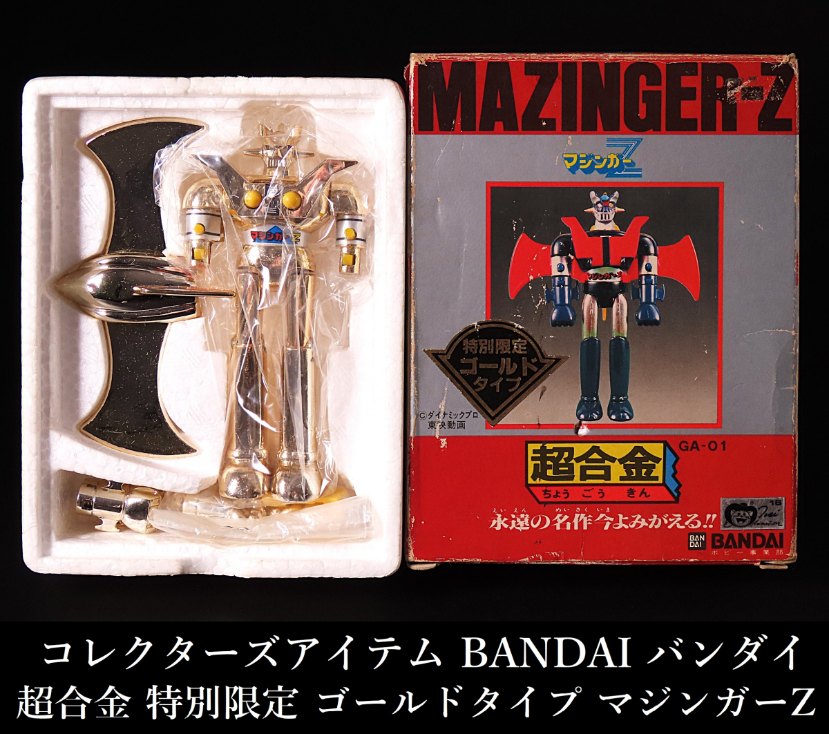 晃》貴重品 当時物 BANDAI バンダイ 超合金 特別限定 ゴールド 晃》貴重品 当時物 BANDAI バンダイ 超合金 特別限定 ゴールド