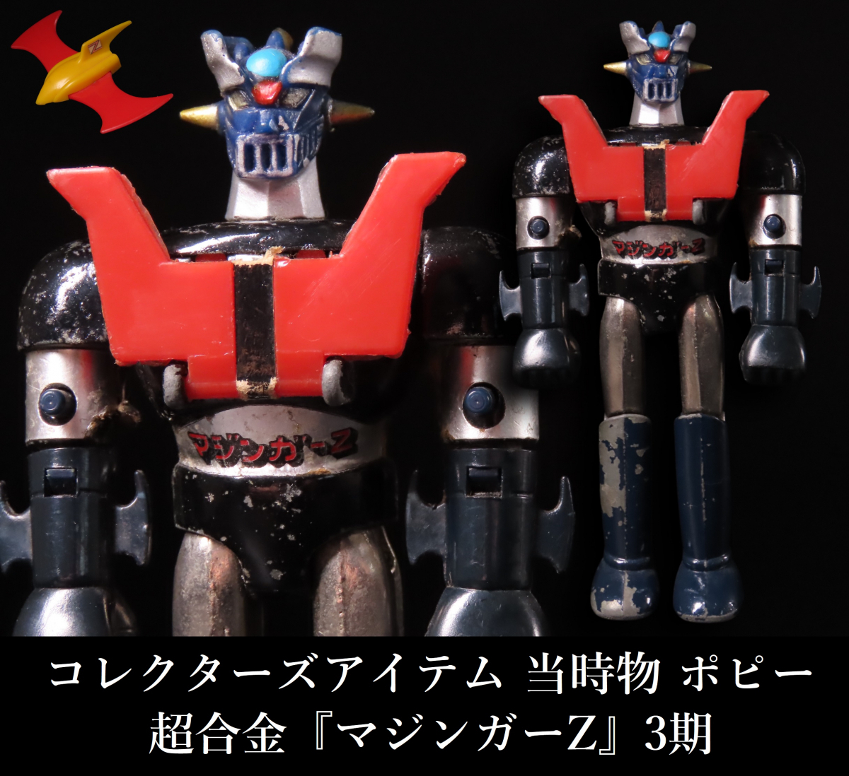 晃》貴重品 当時物 ポピー 超合金 マジンガーZ 3期 GA-01 玩具 晃》貴重品 当時物 ポピー 超合金 マジンガーZ 3期 GA-01 玩具