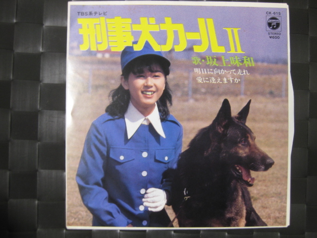 激レア!!坂上味和 EPレコード『明日に向かって走れ』刑事犬カール_画像1